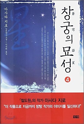 창궁의 묘성 4