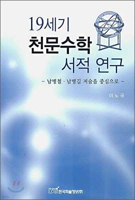 19세기 천문수학 서적 연구