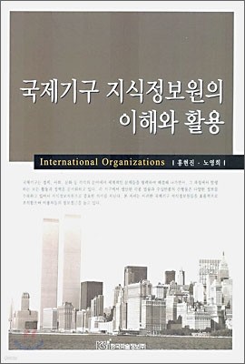 국제기구 지식 정보원의 이해와 활용