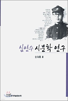 심연수 시문학 연구