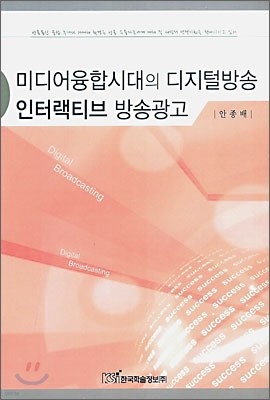 미디어융합시대의 디지털방송 인터랙티브 방송광고