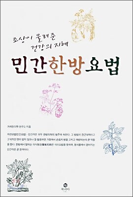 민간한방요법