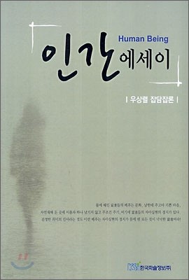 인간 에세이