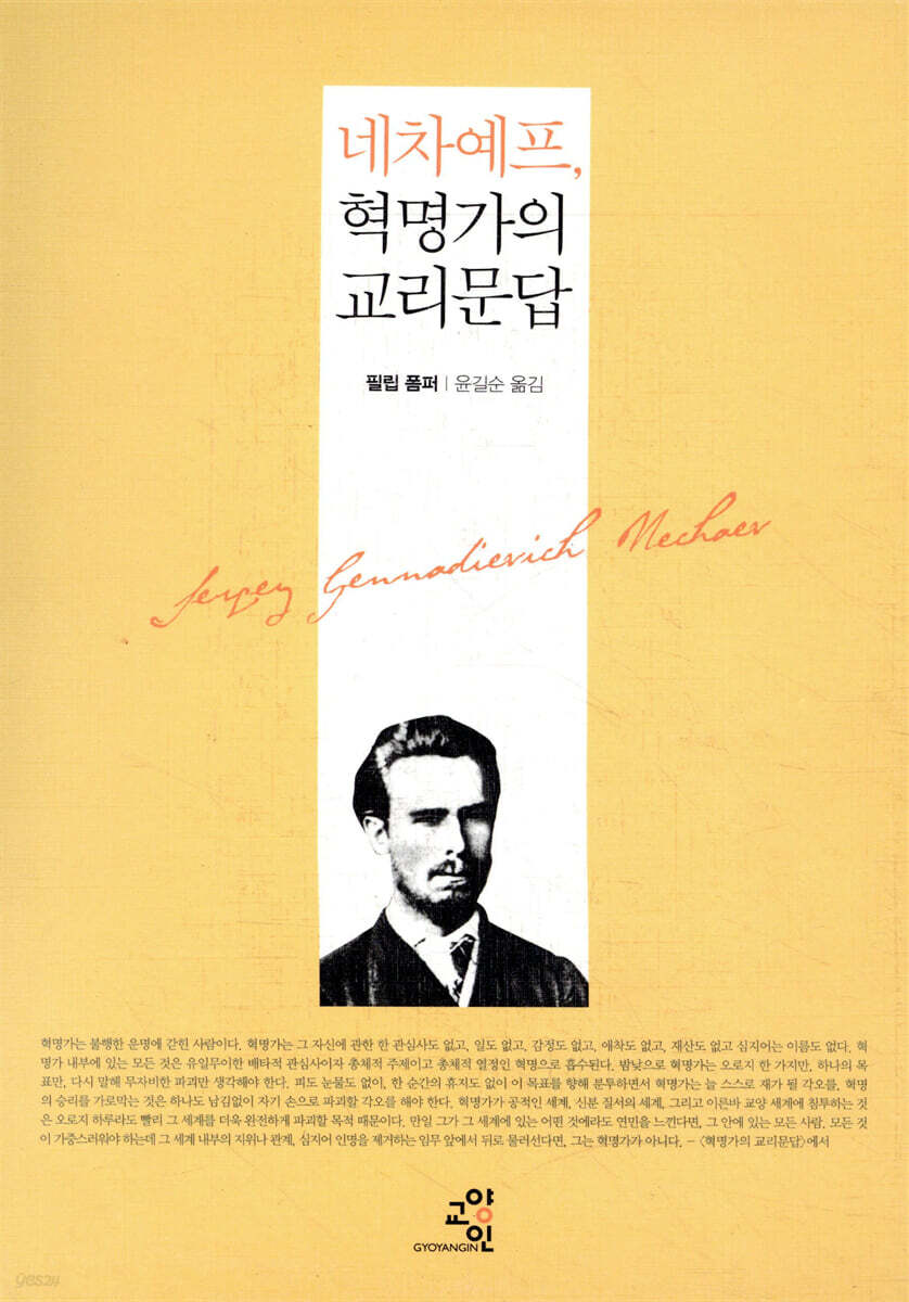 네차예프, 혁명가의 교리문답