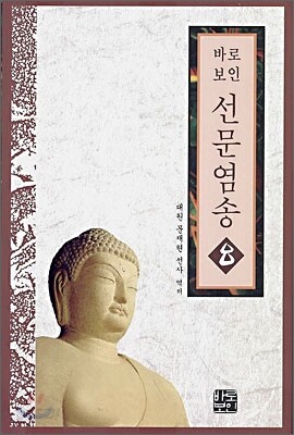 선문염송 8