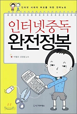 인터넷 중독 완전정복