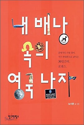 내 배낭 속의 영국 남자