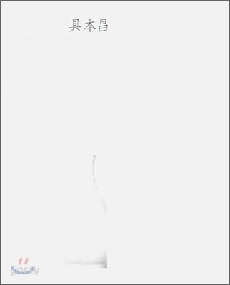 구본창 : VESSELS FOR THE HEART