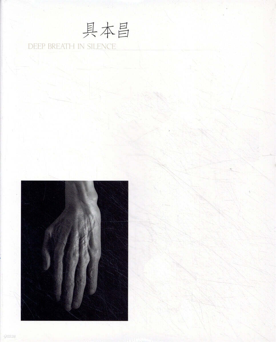 구본창 : DEEP BREATH IN SILENCE