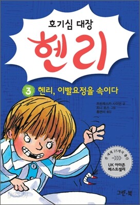 호기심 대장 헨리 3