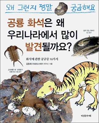 공룡 화석은 왜 우리나라에서 많이 발견될까요?