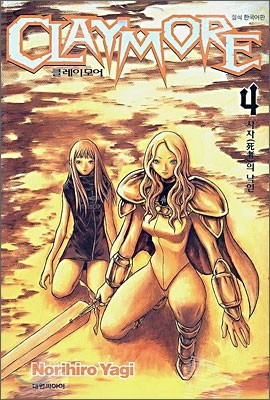 CLAYMORE 클레이모어 4