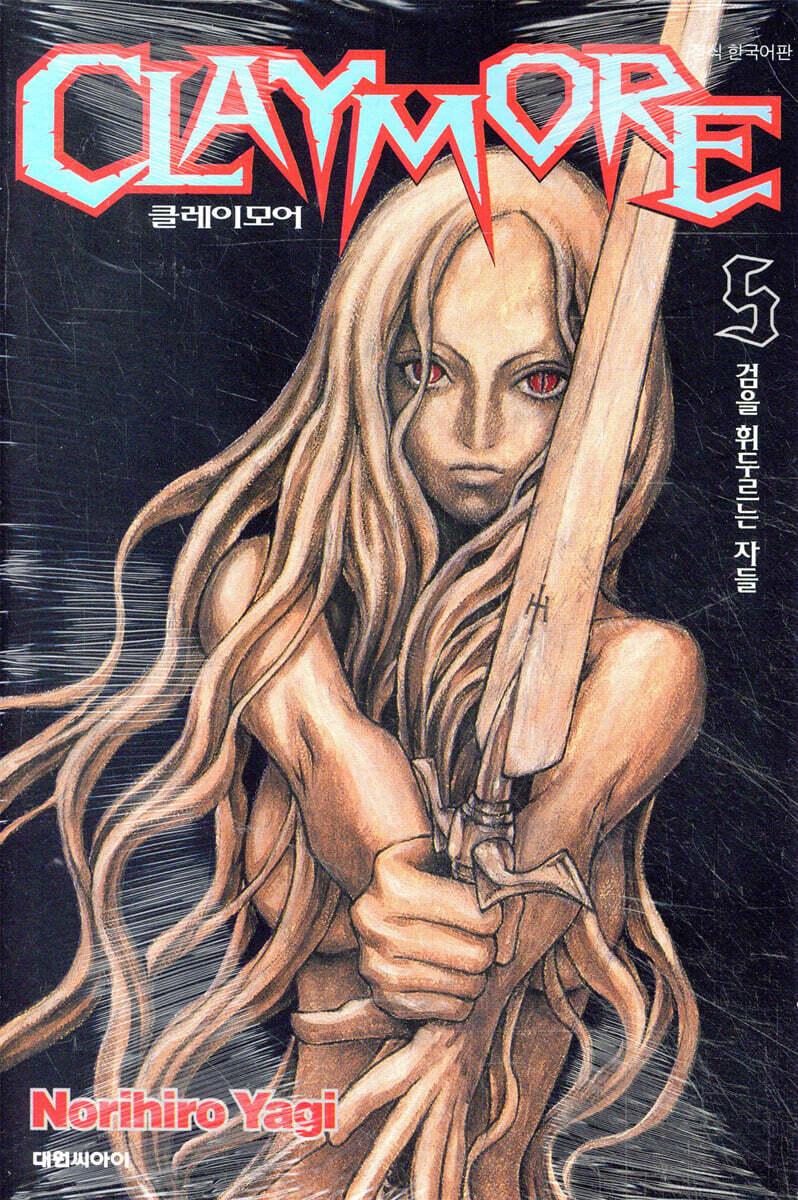 CLAYMORE 클레이모어 5 | 야기 노리히로 | 대원 - 예스24