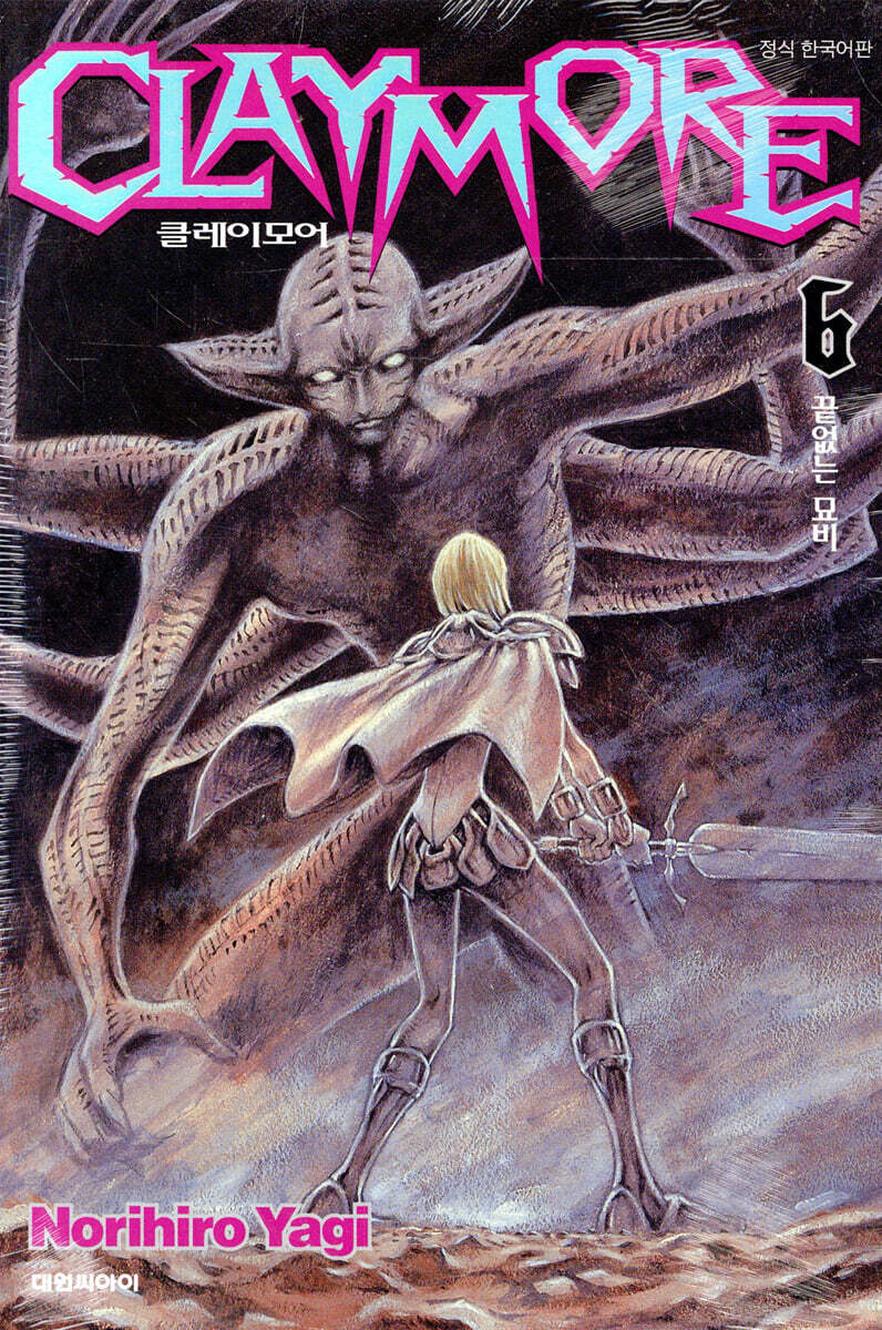 CLAYMORE 클레이모어 6