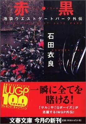 池袋ウエストゲ-トパ-ク外傳 赤(ル-ジュ).黑(ノワ-ル)