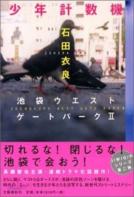 池袋ウエストゲ-トパ-ク(2)少年計數機