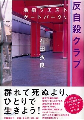 池袋ウエストゲ-トパ-ク(5)反自殺クラブ