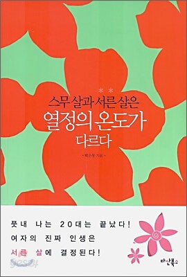 스무살과 서른살은 열정의 온도가 다르다