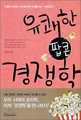 유쾌한 팝콘 경쟁학