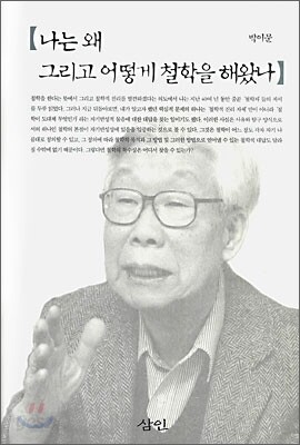 나는 왜 그리고 어떻게 철학을 해왔나