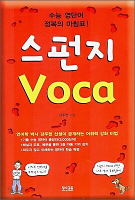 스펀지 Voca