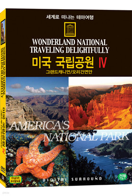 세계로 떠나는 테마여행 Vol.04 - 미국국립공원 Ⅳ (그랜드캐니언/오리건연안)