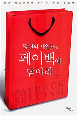 당신의 세일즈를 페이백에 담아라