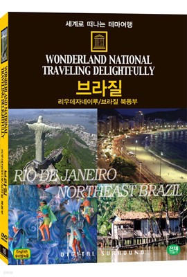 세계로 떠나는 테마여행 Vol.10 - 브라질(리우데자네이루/브라질북동부)