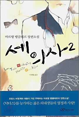 세 의사 2