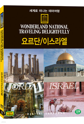 세계로 떠나는 테마여행 Vol.16 - 요르단/이스라엘