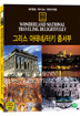 세계로 떠나는 테마여행 Vol.17 - 그리스 아테네/ 터키 중서부