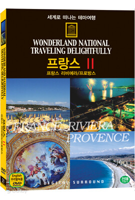 세계로 떠나는 테마여행 Vol.21 - 프랑스 Ⅱ(프랑스 리비에라/프로방스)