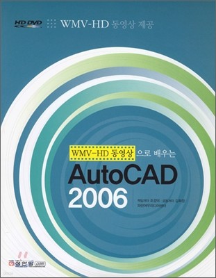 WMV-HD 동영상으로 배우는 AutoCAD 2006