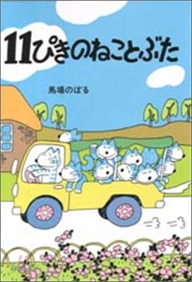 11ぴきのねことぶた