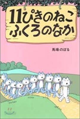 11ぴきのねこふくろのなか
