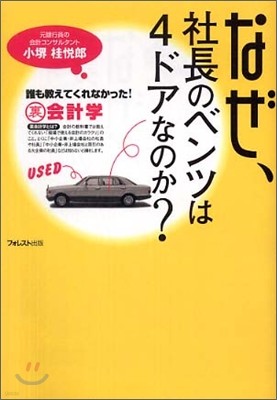 なぜ, 社長のベンツは4ドアなのか?
