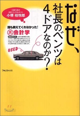なぜ, 社長のベンツは4ドアなのか?