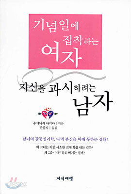 기념일에 집착하는 여자, 자신을 과시하려는 남자