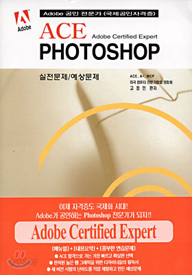 ACE PHOTOSHOP 실전문제/예상문제