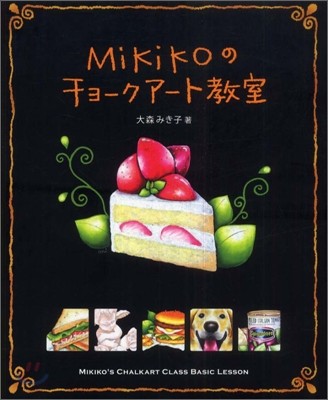 Mikikoのチョ-クア-ト敎室