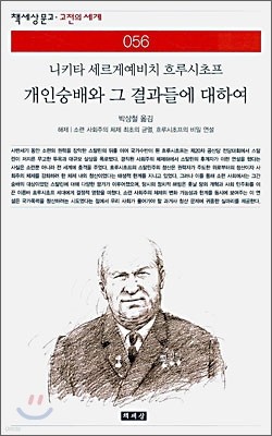 개인숭배와 그 결과들에 대하여