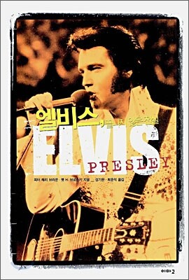 엘비스, 끝나지 않은 전설