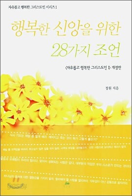 행복한 신앙을 위한 28가지 조언