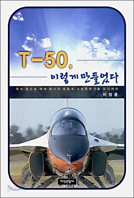 T-50, 이렇게 만들었다