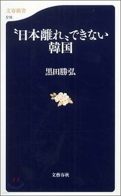 “日本離れ”できない韓國