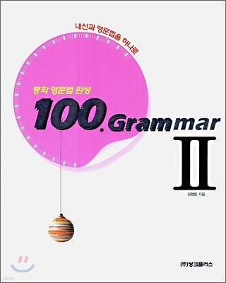 중학영문법완성 100 Grammar 2