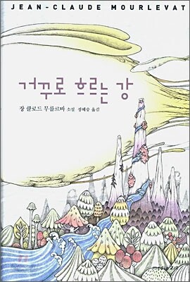 거꾸로 흐르는 강