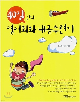 40일간의 영어회화 내공수련기