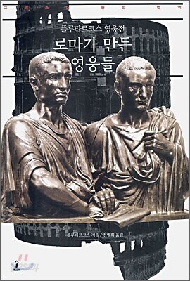 로마가 만든 영웅들