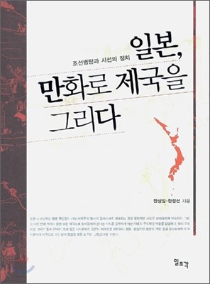 일본, 만화로 제국을 그리다